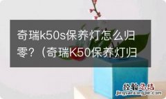 奇瑞K50保养灯归零 奇瑞k50s保养灯怎么归零?