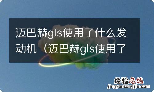 迈巴赫gls使用了什么发动机型号 迈巴赫gls使用了什么发动机