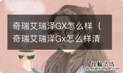 奇瑞艾瑞泽Gx怎么样清保养 奇瑞艾瑞泽GX怎么样