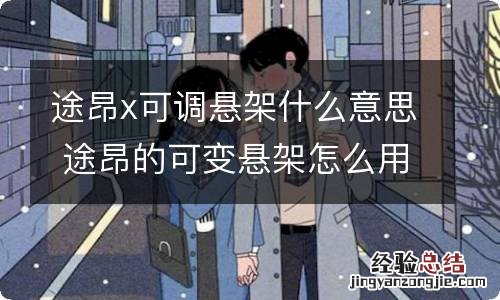 途昂x可调悬架什么意思 途昂的可变悬架怎么用