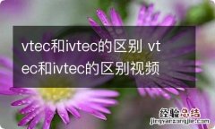 vtec和ivtec的区别 vtec和ivtec的区别视频