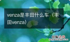 丰田venza venza是丰田什么车