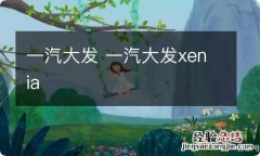 一汽大发 一汽大发xenia