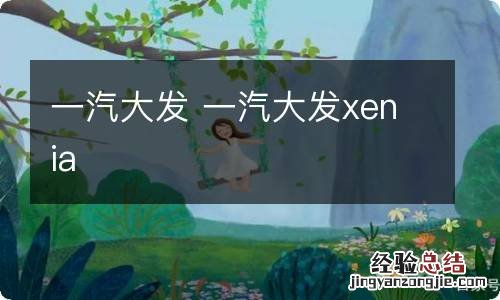 一汽大发 一汽大发xenia