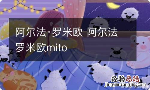 阿尔法·罗米欧 阿尔法罗米欧mito