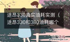 途昂330和380油耗哪个高 途昂330真实油耗实测