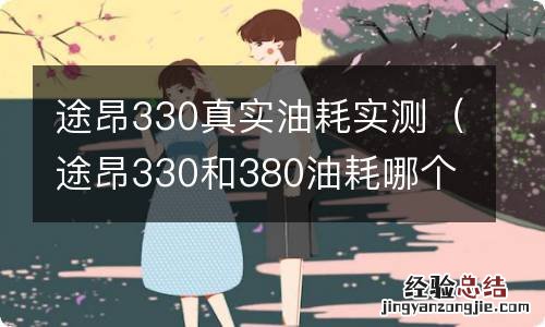 途昂330和380油耗哪个高 途昂330真实油耗实测