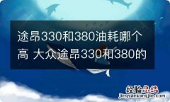 途昂330和380油耗哪个高 大众途昂330和380的油耗差多少