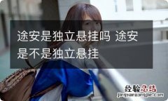 途安是独立悬挂吗 途安是不是独立悬挂