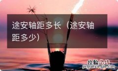 途安轴距多少 途安轴距多长