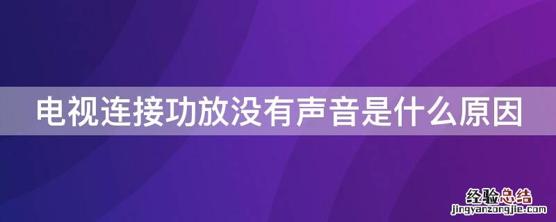 电视连接功放没有声音是什么原因