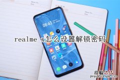 realme x怎么设置解锁密码