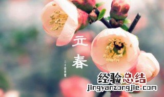 立春每年都有吗 立春每一年都一样吗