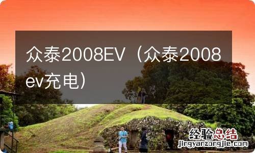 众泰2008ev充电 众泰2008EV