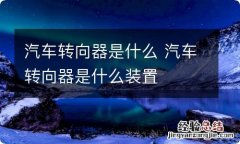 汽车转向器是什么 汽车转向器是什么装置