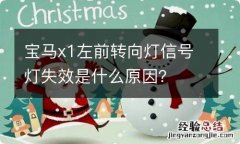 宝马x1左前转向灯信号灯失效是什么原因？