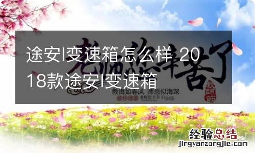 途安l变速箱怎么样 2018款途安l变速箱