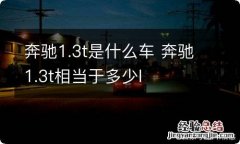 奔驰1.3t是什么车 奔驰1.3t相当于多少l