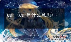 car是什么意思 car