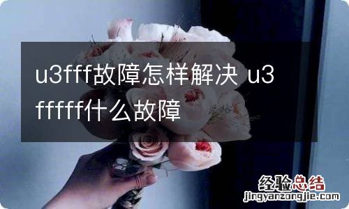 u3fff故障怎样解决 u3fffff什么故障