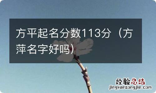 方萍名字好吗 方平起名分数113分