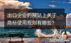 出口企业的网站上关于商标使用规则有哪些？