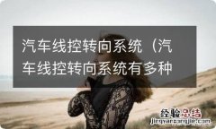 汽车线控转向系统有多种布置方式,其中冗余性最好的是 汽车线控转向系统