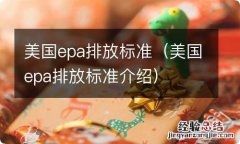 美国epa排放标准介绍 美国epa排放标准