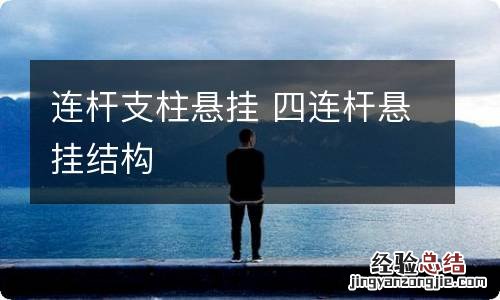 连杆支柱悬挂 四连杆悬挂结构