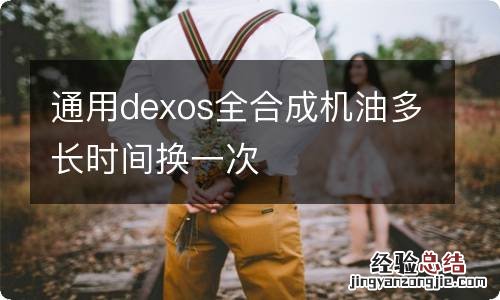 通用dexos全合成机油多长时间换一次