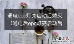 通电后epc灯亮启动后消失什么原因 通电epc灯亮启动后熄灭