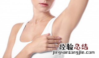 脱腋毛有效方法 脱腋毛有效方法有哪些