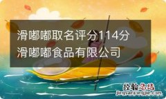 滑嘟嘟取名评分114分 滑嘟嘟食品有限公司