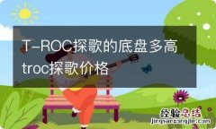 T-ROC探歌的底盘多高 troc探歌价格