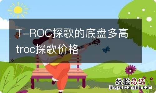 T-ROC探歌的底盘多高 troc探歌价格