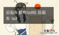 后驱车都有lsd吗 后驱车 lsd