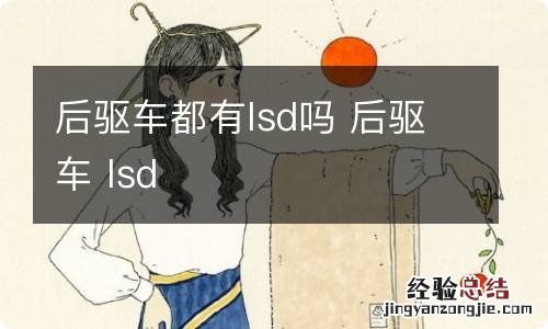 后驱车都有lsd吗 后驱车 lsd