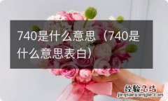 740是什么意思表白 740是什么意思