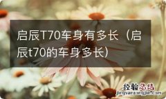 启辰t70的车身多长 启辰T70车身有多长