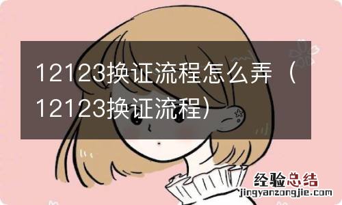 12123换证流程 12123换证流程怎么弄