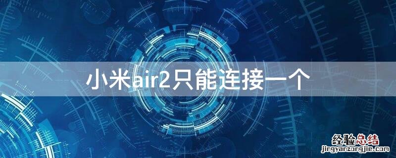 小米air2只能连接一个