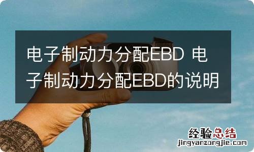 电子制动力分配EBD 电子制动力分配EBD的说明