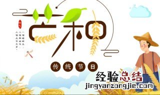 芒种是什么节日? 芒种是什么节日