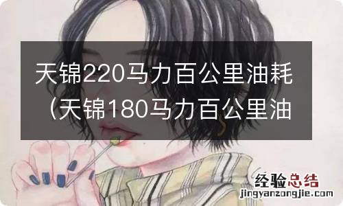 天锦180马力百公里油耗 天锦220马力百公里油耗
