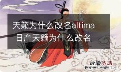 天籁为什么改名altima 日产天籁为什么改名