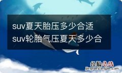 suv夏天胎压多少合适 suv轮胎气压夏天多少合适