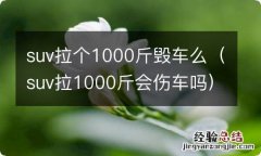 suv拉1000斤会伤车吗 suv拉个1000斤毁车么