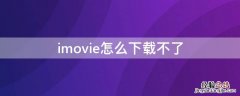 imovie怎么下载不了