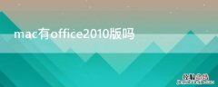 mac可以装office2010吗 mac有office2010版吗