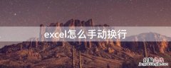 excel怎么手动换行